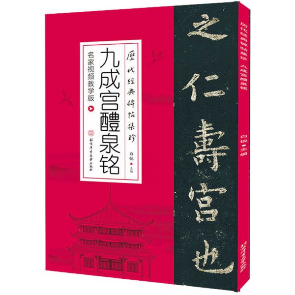 历代经典碑帖集珍-九成宫醴泉铭（名家视频教学版）