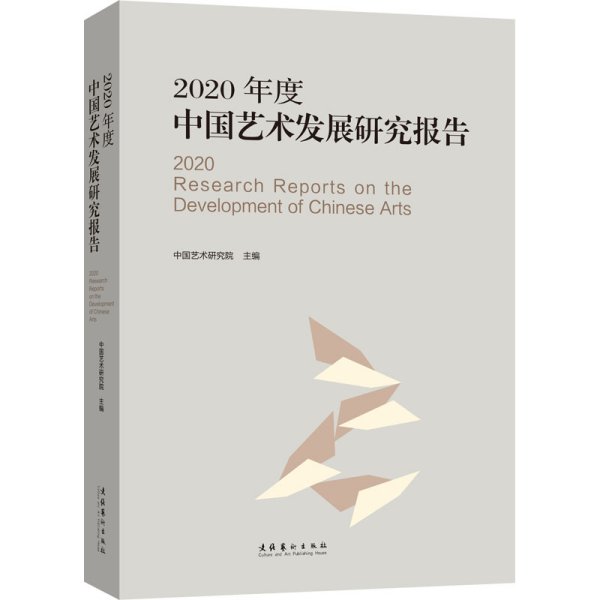 2020年度中国艺术发展研究报告