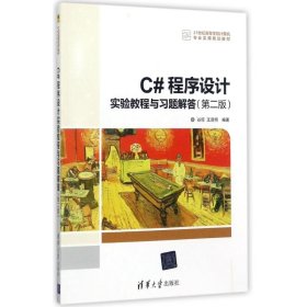 C#程序设计实验教程与习题解答(第2版)/谷琼等