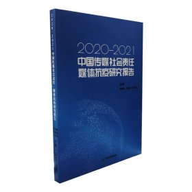中国传媒社会责任·媒体抗疫研究报告:2020-2021