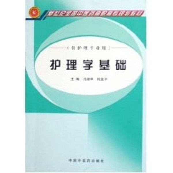 新世纪全国中医药高职高专规划教材：护理学基础（供护理专业用）