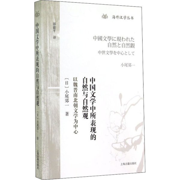 中国文学中所表现的自然与自然观：以魏晋南北朝文学为中心