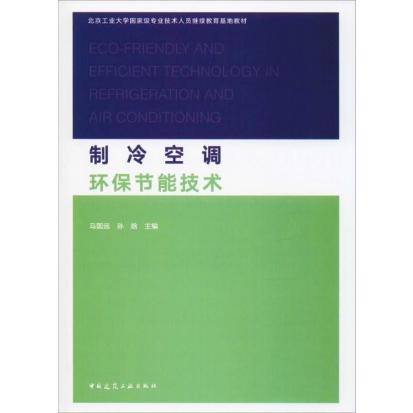 制冷空调环保节能技术