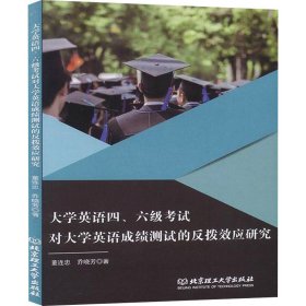 大学英语四、六级考试对大学英语成绩测试的反拨效应研究