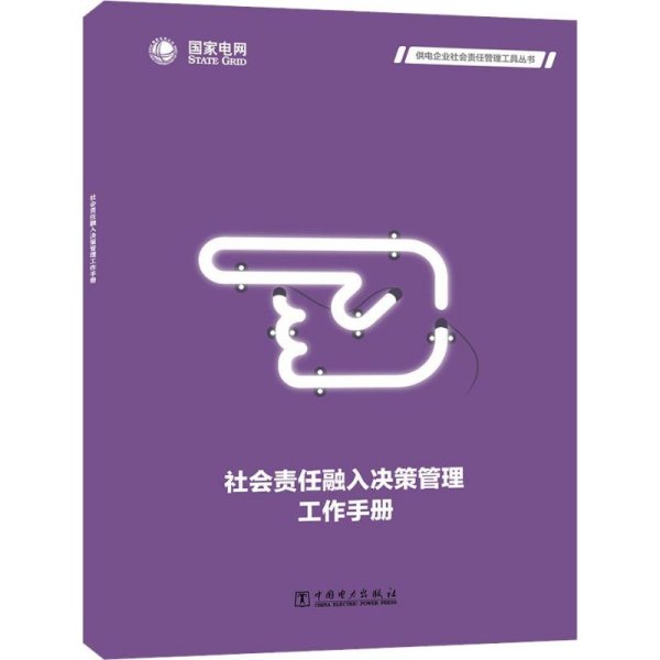 社会责任融入决策管理工作手册