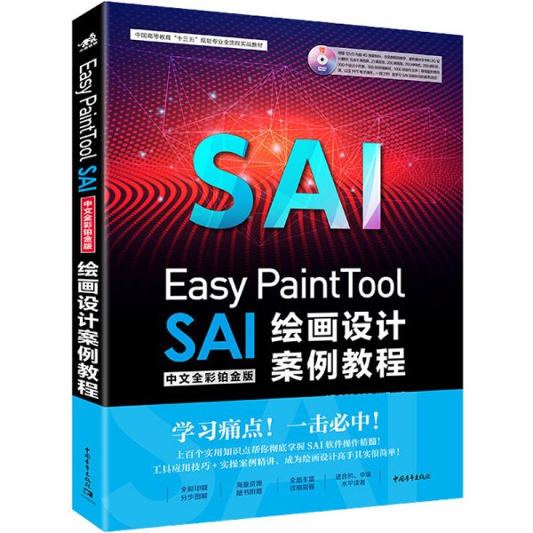 Easy PaintTool SAI中文全彩铂金版绘画设计案例教程