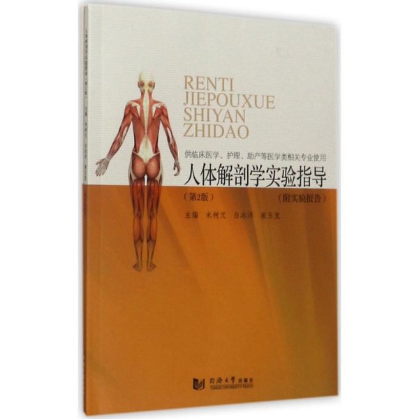 人体解剖学实验指导（第2版 附实验报告 供临床医学、护理、助产等医学类相关专业使用）