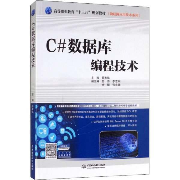 C#数据库编程技术/高等职业教育“十三五”规划教材·物联网应用技术系列