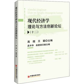 现代经济学理论与方法创新论坛(十二)