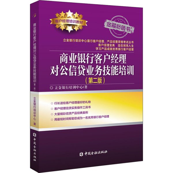 商业银行客户经理对公信贷业务技能培训(第二版)