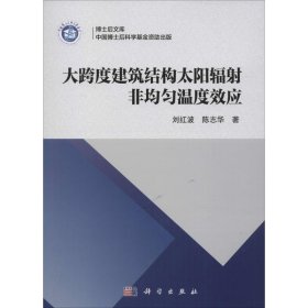 大跨度建筑结构太阳辐射非均匀温度效应