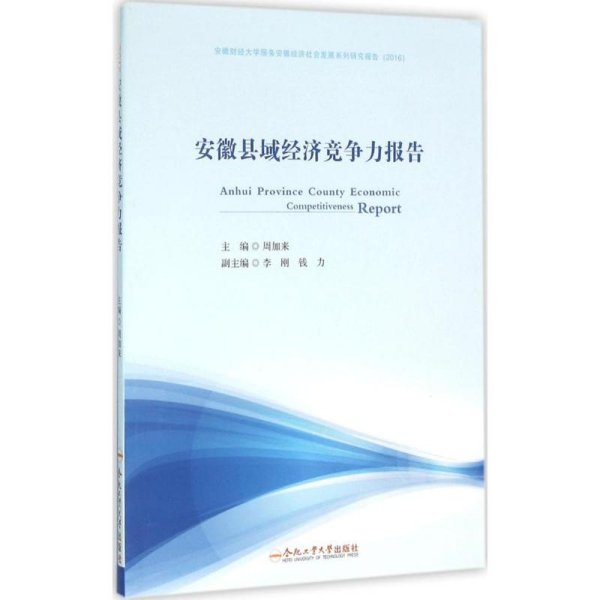 安徽县域经济竞争力报告(2016)——深化县域经济改革