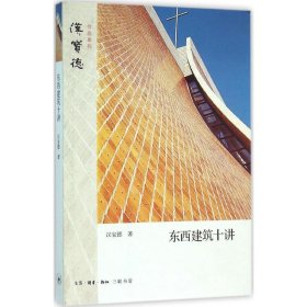 东西建筑十讲