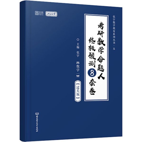 张宇2022考研数学命题人终极预测8套卷过关版张宇8套卷数学一