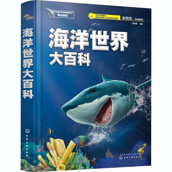 海洋世界大百科