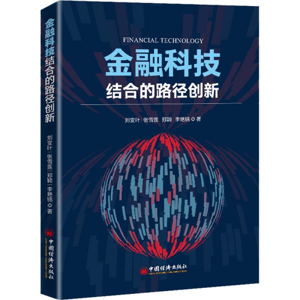 金融科技结合的路径创新