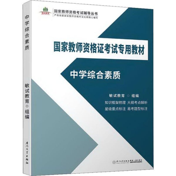 中学综合素质/国家教师资格证考试专用教材