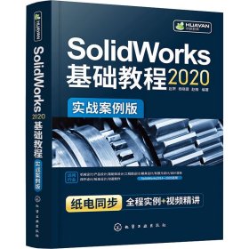 SolidWorks2020基础教程（实战案例版）