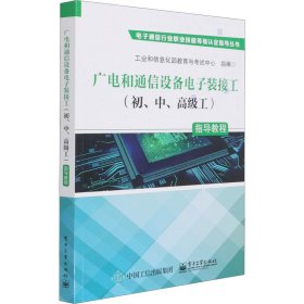 广电和通信设备电子装接工（初、中、高级工）指导教程