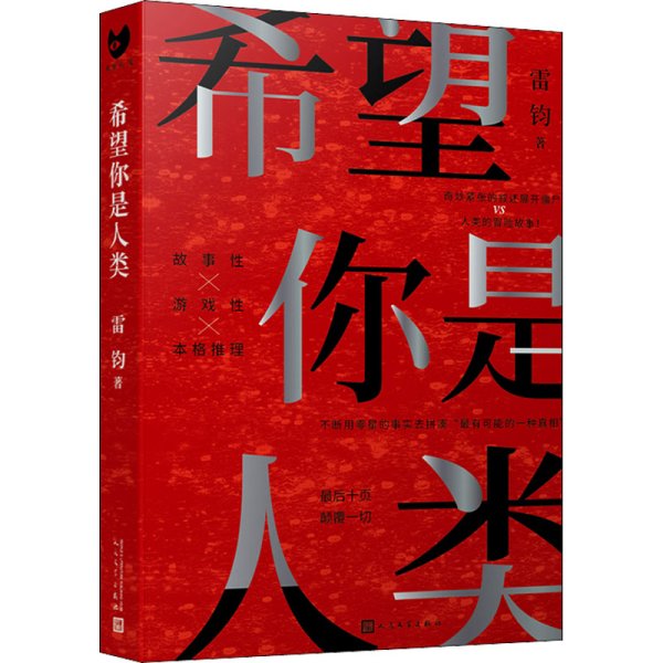 希望你是人类（最后十页反转！岛田庄司奖得主雷钧创作新本格故事！我，是不是这个世界上的最后一名人类？）