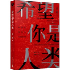 希望你是人类（最后十页反转！岛田庄司奖得主雷钧创作新本格故事！我，是不是这个世界上的最后一名人类？）