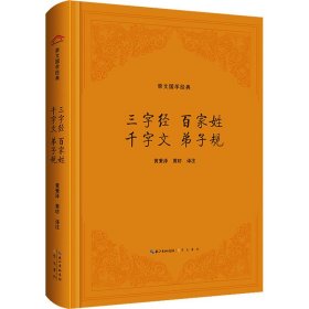 三字经 百家姓千字文 弟子规（精装版）