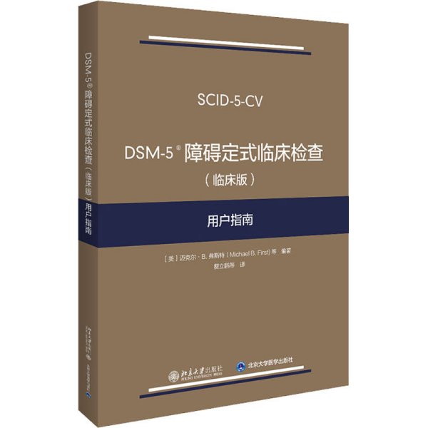 DSM-5 障碍定式临床检查（临床版）用户指南