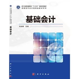 基础会计/高职高专会计类精品教材系列