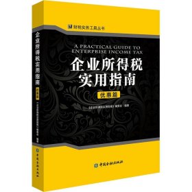 企业所得税实用指南.优惠篇