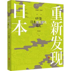 重新发现日本：69处日本现代建筑巡礼