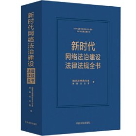 正版 新时代网络法治建设法律法规全书 9787521635294 中国法制出版社