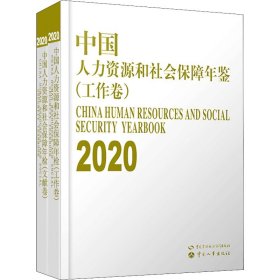 中国人力资源和社会保障年鉴