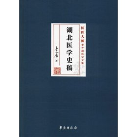 湖北医学史稿