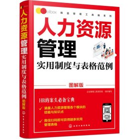 精益管理工具箱系列--人力资源管理实用制度与表格范例（图解版）