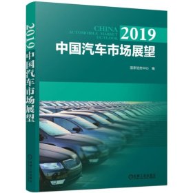 2019中国汽车市场展望