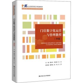 门店数字化运营与管理教程（中级）（“1+X”职业技能等级证书配套教材·门店数字化运营与管理系列）