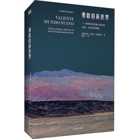 勇敢的新世界（墨西哥国宝级作家卡洛斯.富恩特斯文化随笔代表作）