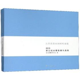 从历史目光到时代语境：2019浙江纪实摄影展作品集