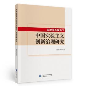 央地关系视角下中国实验主义创新治理研究