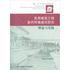 民用建筑工程室内环境减灾防灾理论与实践