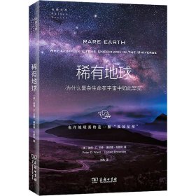 稀有地球：为什么复杂生命在宇宙中如此罕见(自然文库)