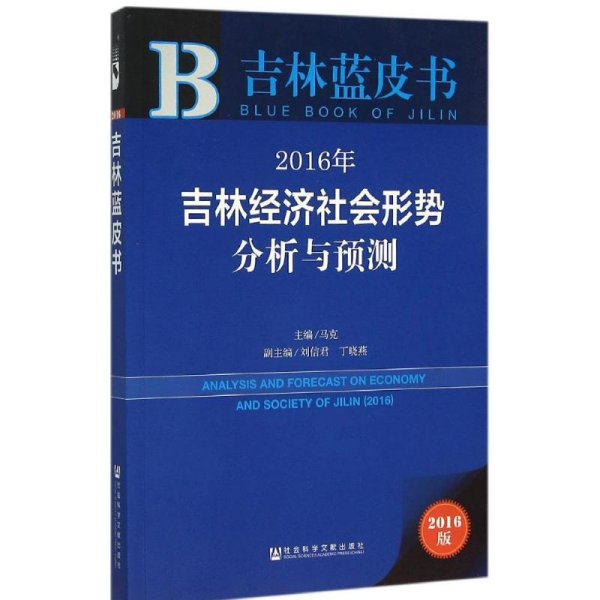 2016年吉林经济社会形势分析与预测