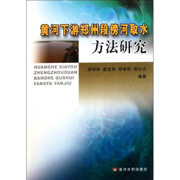 黄河下游郑州段傍河取水方法研究