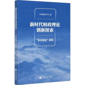 新时代财政理论创新探索（“长沙会议”纪实）