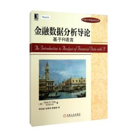 金融数据分析导论：基于R语言：华章统计学精品译丛