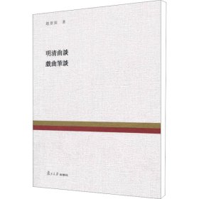 复旦百年经典文库：明清曲谈 戏曲笔谈