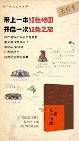 广西红色地图（广西14个区市为坐标，图文并茂地介绍了自1840年以来广西近百个红色纪念地的故事）