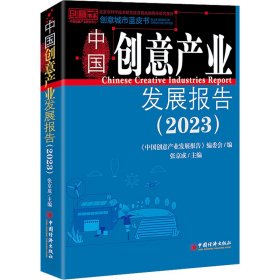 中国创意产业发展报告（2023）