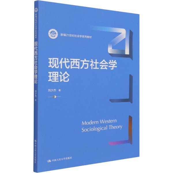 现代西方社会学理论（新编21世纪社会学系列教材）