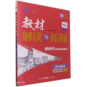 高中英语(选择性必修第3册RJ)/教材解读与拓展